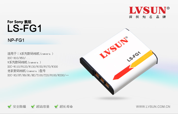 數(shù)碼相機(jī)電池LS-FG1適配機(jī)型