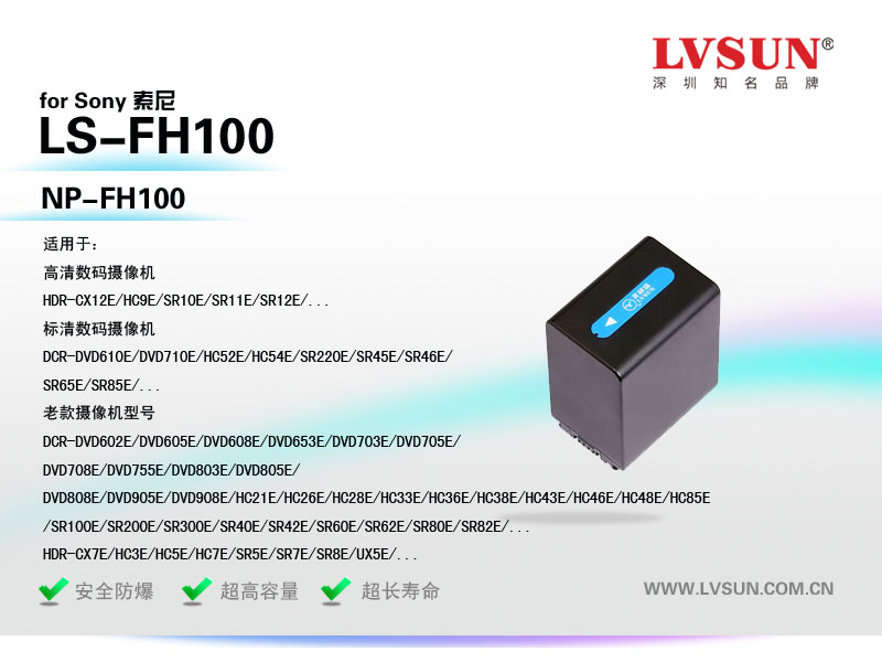 索尼攝像機電池LS-FH100適配機型