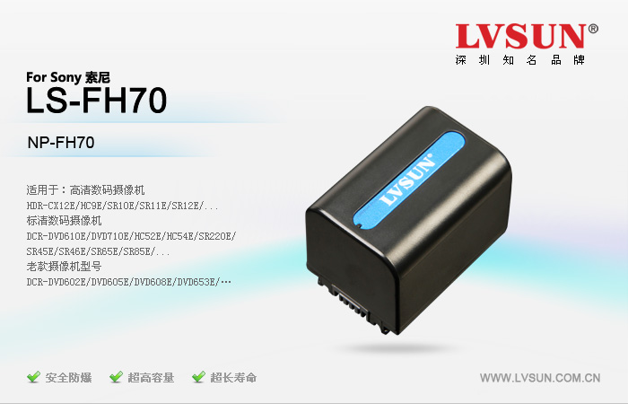 龍威盛攝像機電池LS-FH70適配機型