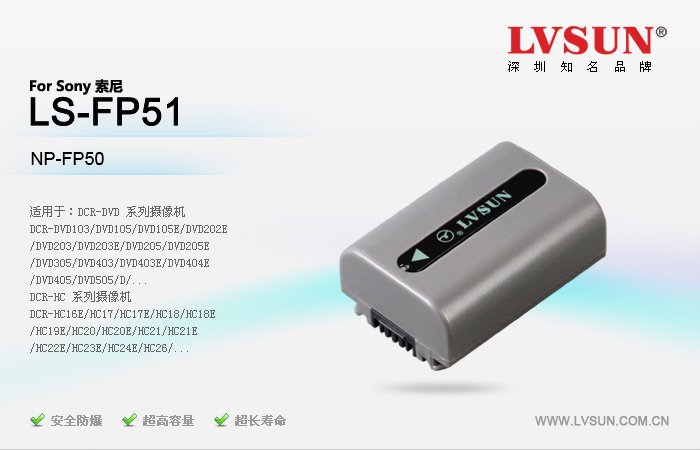 索尼攝像機(jī)電池LS-FP51適配機(jī)型