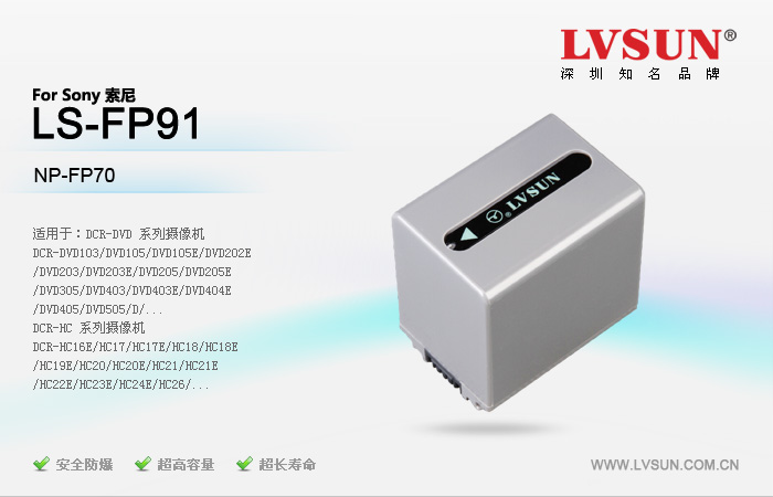 索尼攝像機(jī)電池LS-FP91適配機(jī)型