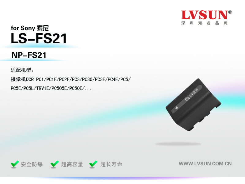 數(shù)碼攝像機電池LS-FS21適配機型
