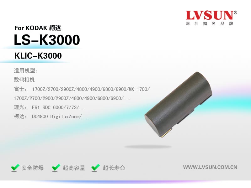 柯達(dá)數(shù)碼相機(jī)電池LS-K3000適配機(jī)型