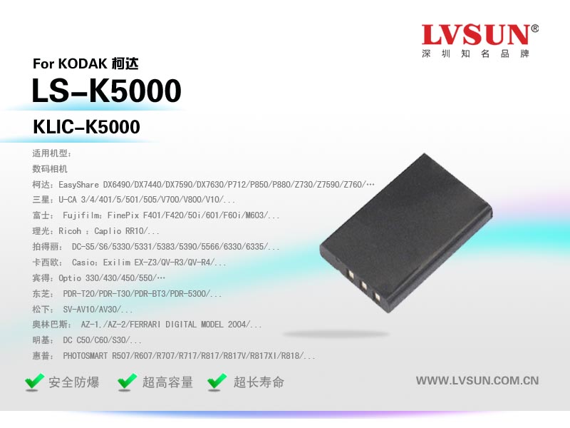 柯達(dá)數(shù)碼相機(jī)電池LS-K5000適配機(jī)型