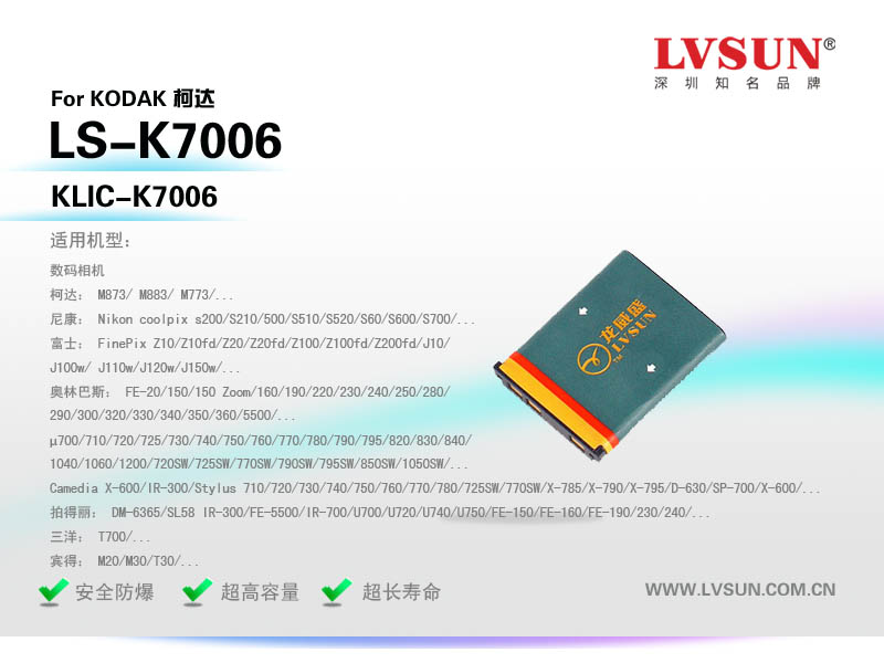 柯達數(shù)碼相機電池LS-K7006適配機型