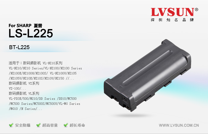 夏普數(shù)碼攝像機(jī)電池LS-L225適配機(jī)型