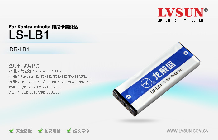 數(shù)碼相機(jī)電池LS-LB1適配機(jī)型