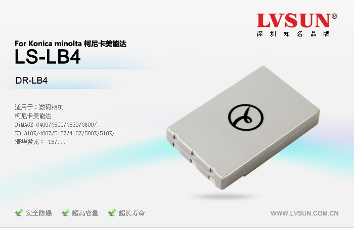 數(shù)碼相機(jī)電池LS-LB4適配機(jī)型