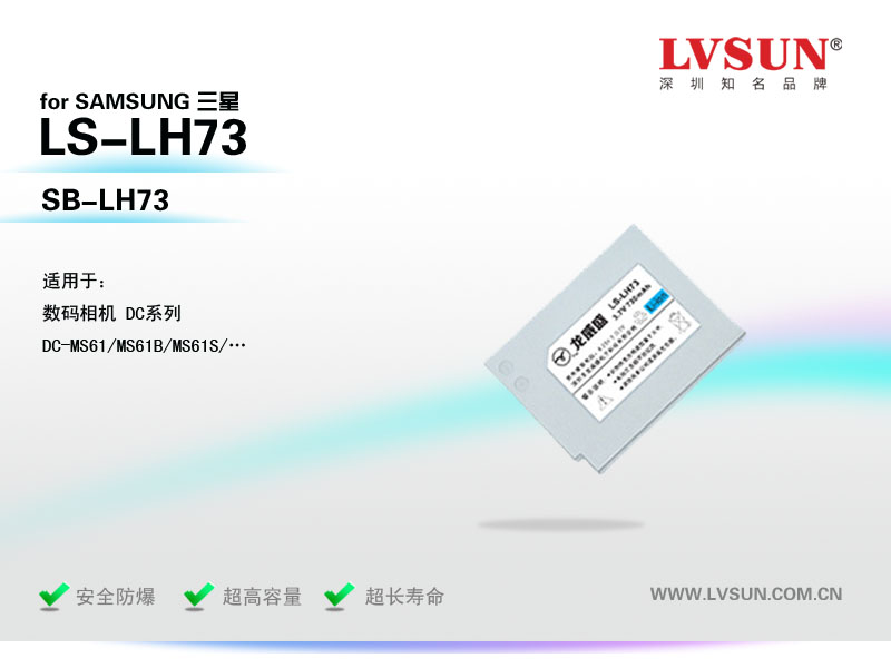 龍威盛數(shù)碼相機(jī)電池LS-LH73適配機(jī)型