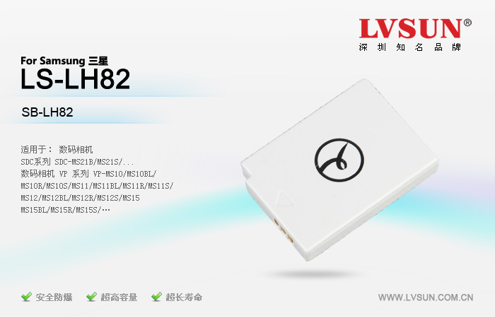 龍威盛數(shù)碼相機(jī)電池LS-LH82適配機(jī)型