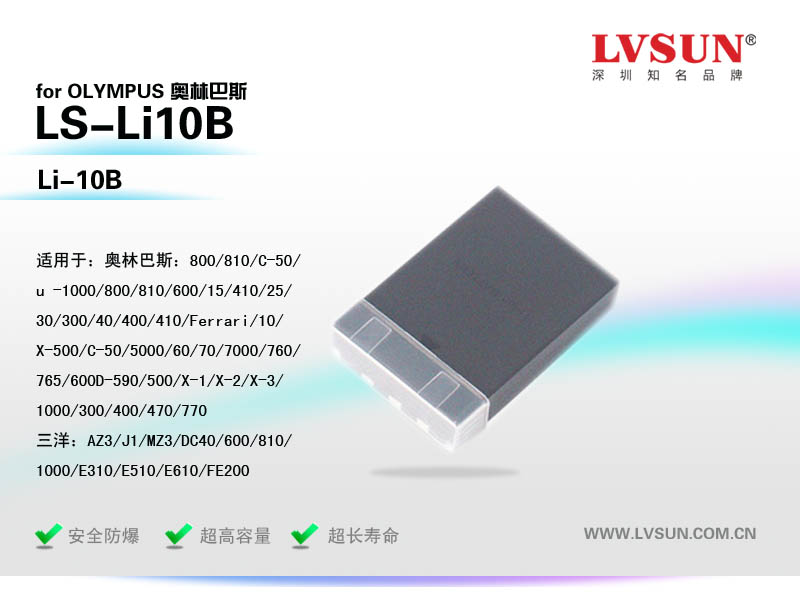 數(shù)碼相機電池LS-Li10B適用機型歐林巴斯機型