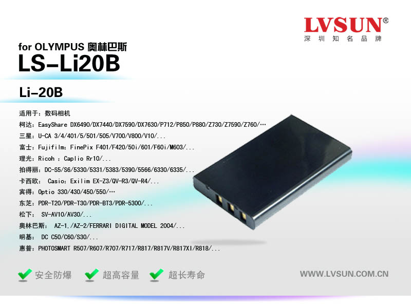 數(shù)碼相機(jī)電池LS-Li20B適用型號(hào)