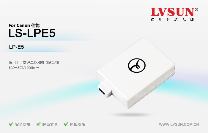 數(shù)碼相機電池LS-LPE5適配機型