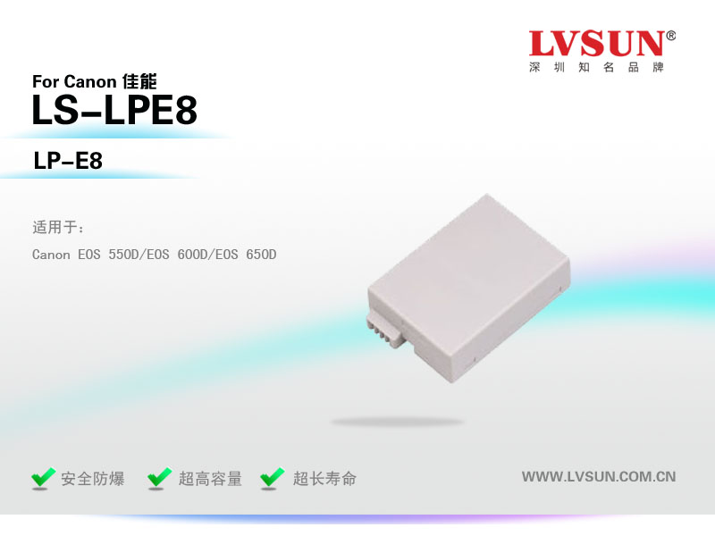 數(shù)碼相機(jī)電池LS-LPE8適配機(jī)型