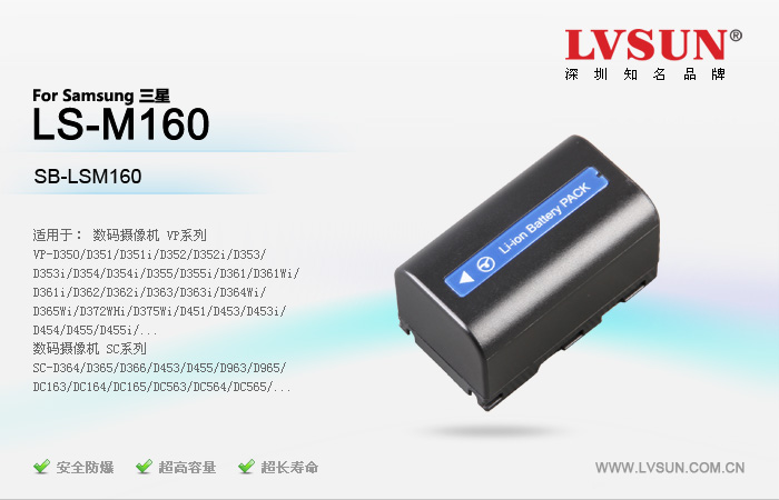 數(shù)碼攝像機(jī)電池LS-M160適配機(jī)型