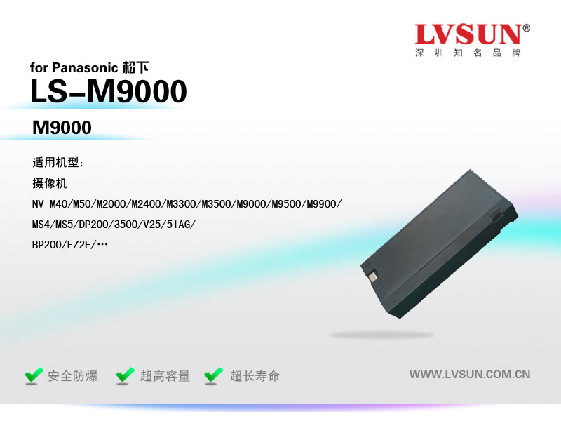 松下數(shù)碼攝像機(jī)電池LS-M9000適配機(jī)型