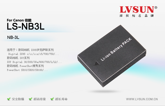 數(shù)碼相機(jī)電池LS-NB3L適配機(jī)型