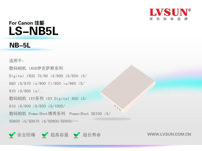 數(shù)碼相機(jī)電池LS-NB5L適配機(jī)型