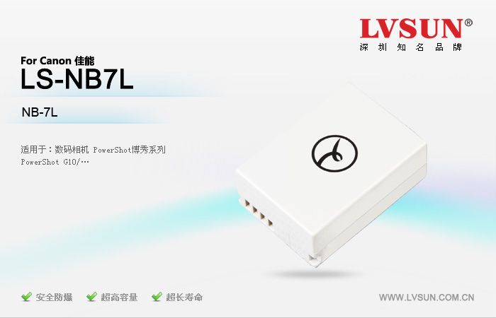 數(shù)碼相機(jī)電池LS-NB7L適配機(jī)型