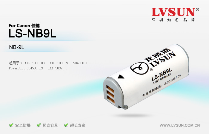 數(shù)碼相機(jī)電池LS-NB9L適配機(jī)型