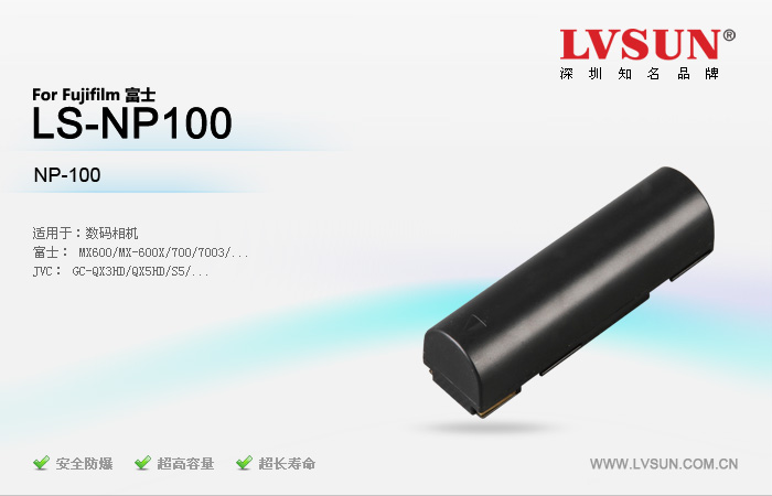 富士數(shù)碼相機(jī)電池LS-NP100適用機(jī)型