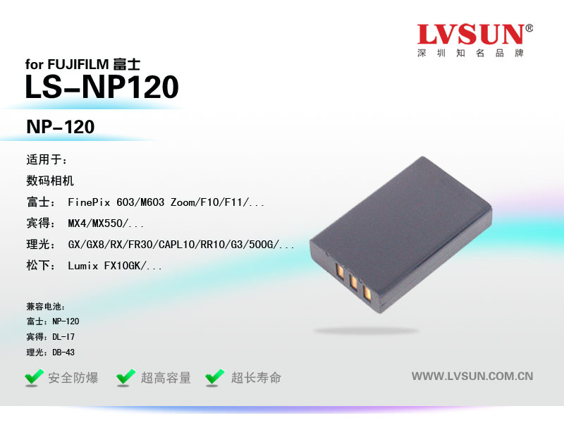 富士數(shù)碼相機電池LS-NP120產(chǎn)品適用機型