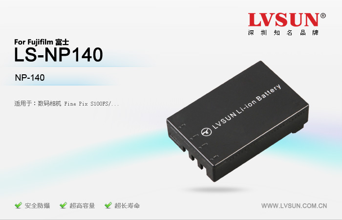 富士數(shù)碼相機電池LS-NP140適用機型