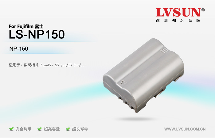 富士數(shù)碼相機(jī)電池LS-NP150適用機(jī)型