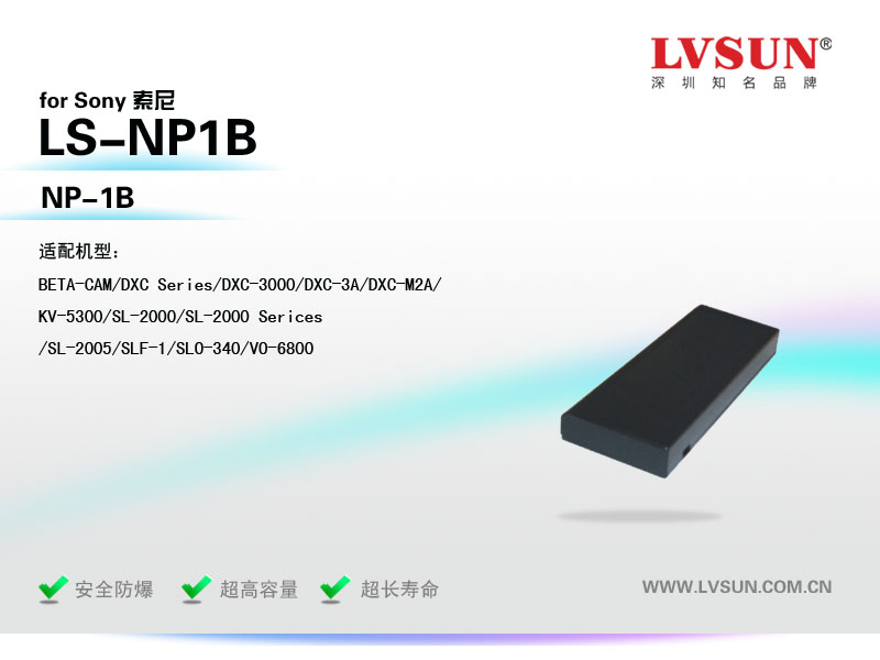 數(shù)碼攝像機(jī)電池LS-NP1B適配機(jī)型