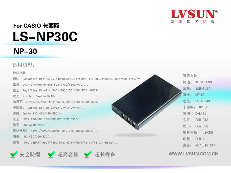 龍威盛數(shù)碼相機(jī)電池LS-NP30C適配機(jī)型