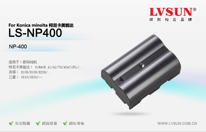 數(shù)碼相機電池LS-NP400適用機型