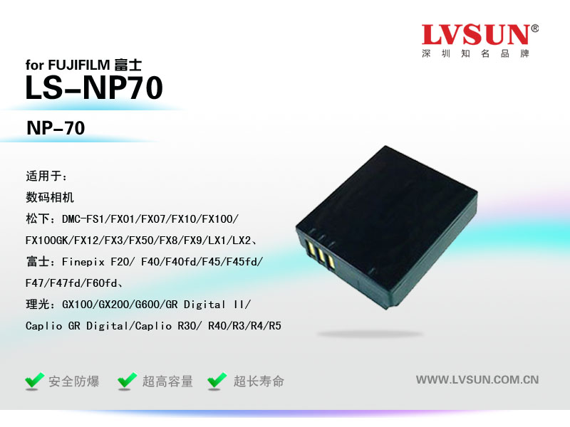 富士數(shù)碼相機電池LS-NP70適配機型