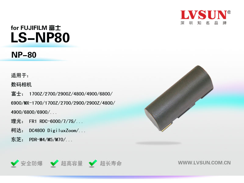 富士數(shù)碼相機(jī)電池LS-NP80適用機(jī)型
