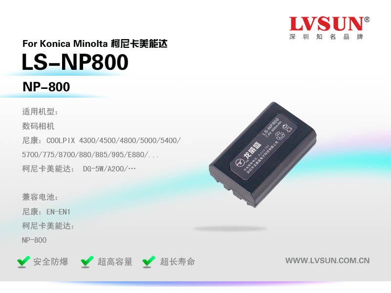 數碼相機電池LS-NP800產品特點