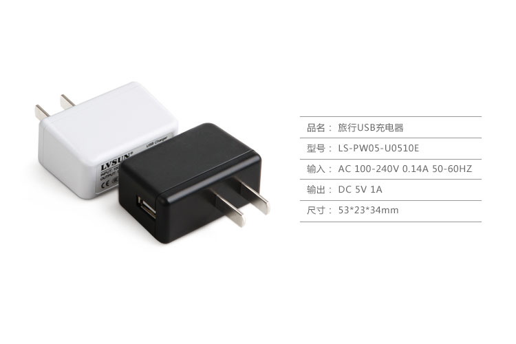 旅行USB充電器LS-PW05-U0510E規(guī)格參數(shù)
