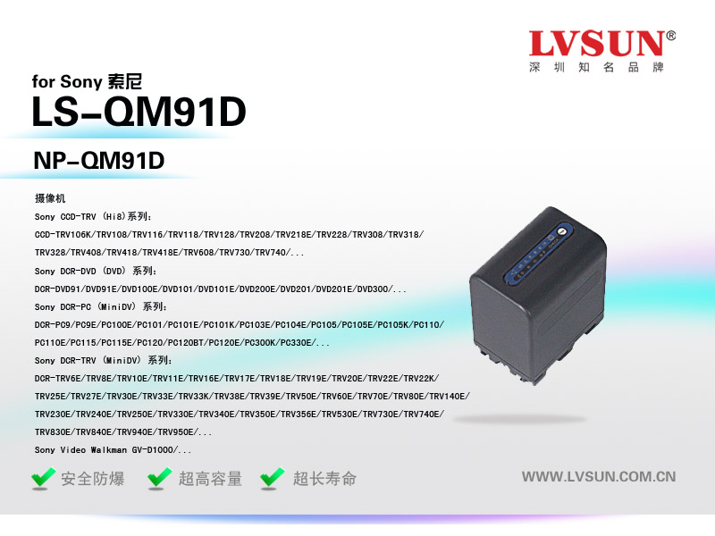 索尼攝像機(jī)電池LS-QM91D適配機(jī)型
