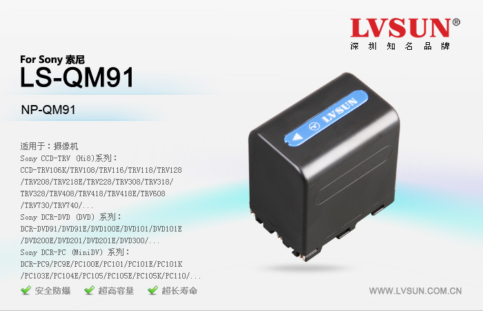 索尼攝像機電池LS-QM91適配機型