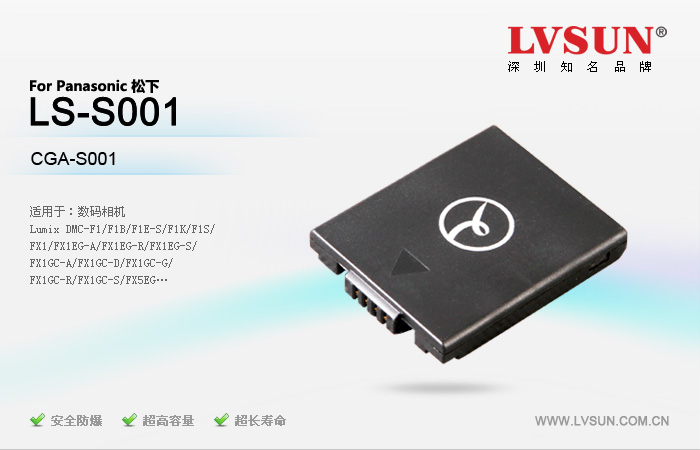松下數(shù)碼相機電池LS-S001適用機型