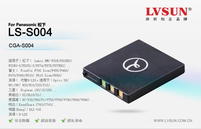 松下數(shù)碼相機(jī)電池LS-S004適用機(jī)型