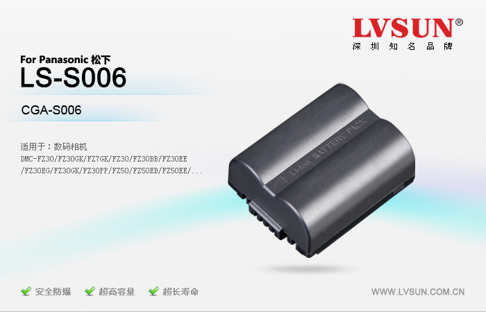 松下數(shù)碼相機(jī)電池LS-S006適配機(jī)型