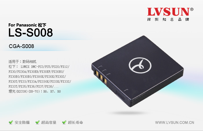 松下數碼相機電池LS-S008適用機型