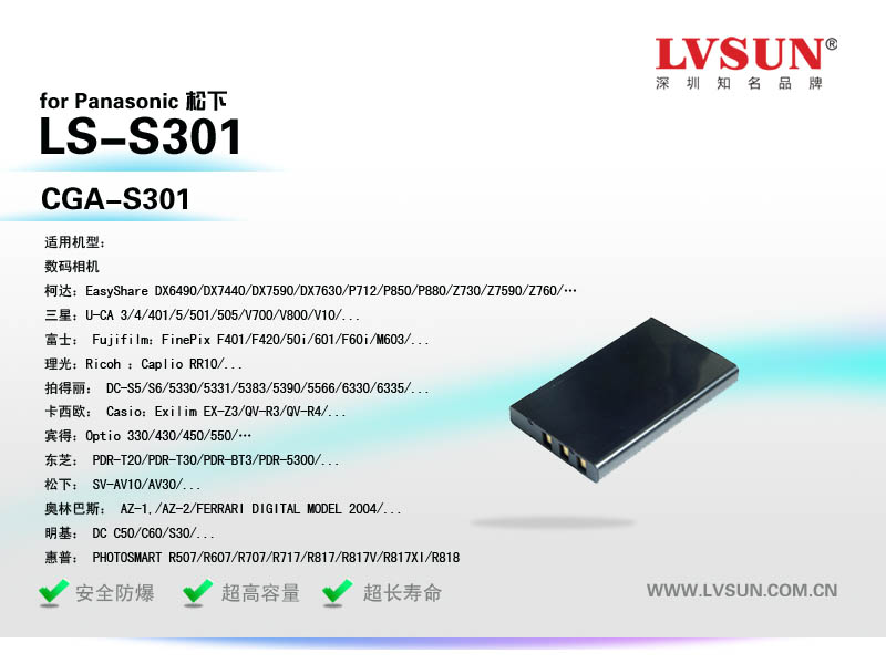 松下數(shù)碼相機(jī)電池LS-S301適用機(jī)型