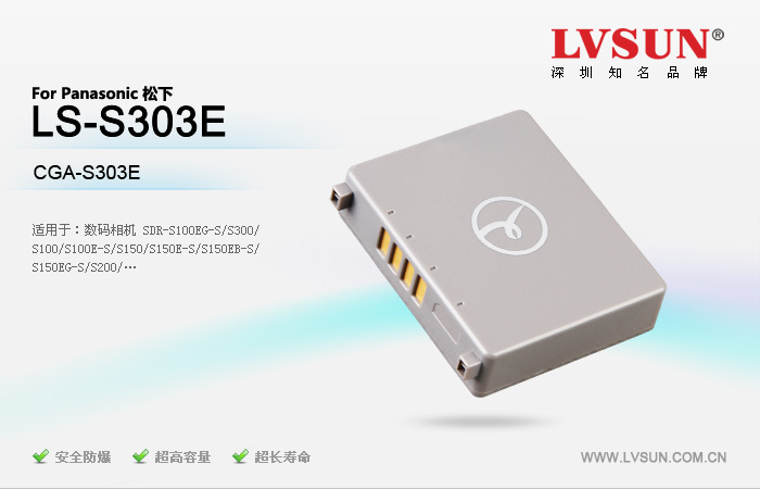 松下數(shù)碼相機(jī)電池LS-S303E適用機(jī)型