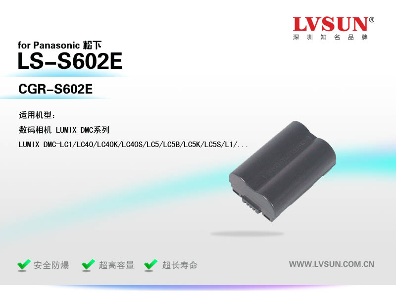 松下數(shù)碼相機電池LS-S602E適用機型