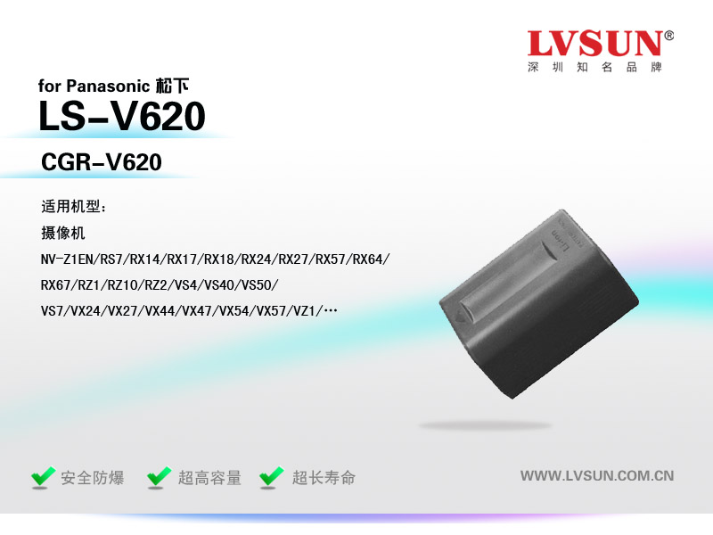 松下數(shù)碼攝像機(jī)電池LS-V620適用機(jī)型