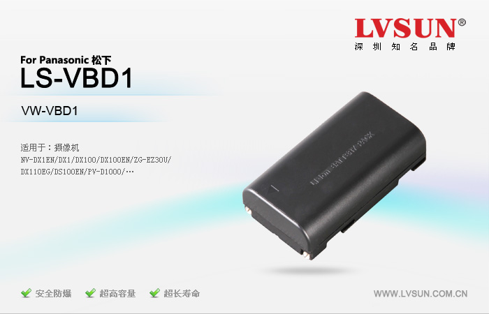 松下數(shù)碼攝像機電池LS-VBD1適配機型