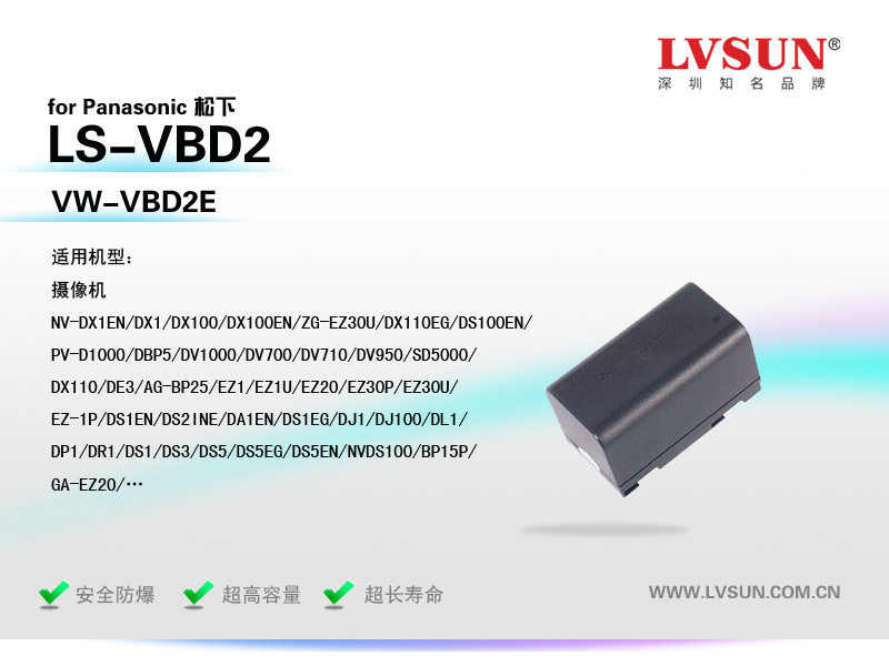 松下數(shù)碼攝像機(jī)電池LS-VBD2適用機(jī)型
