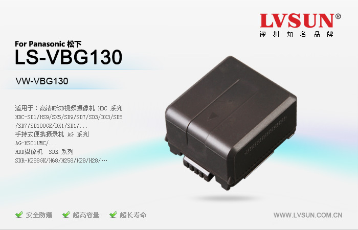 松下數(shù)碼攝像機電池LS-VBG130適用機型