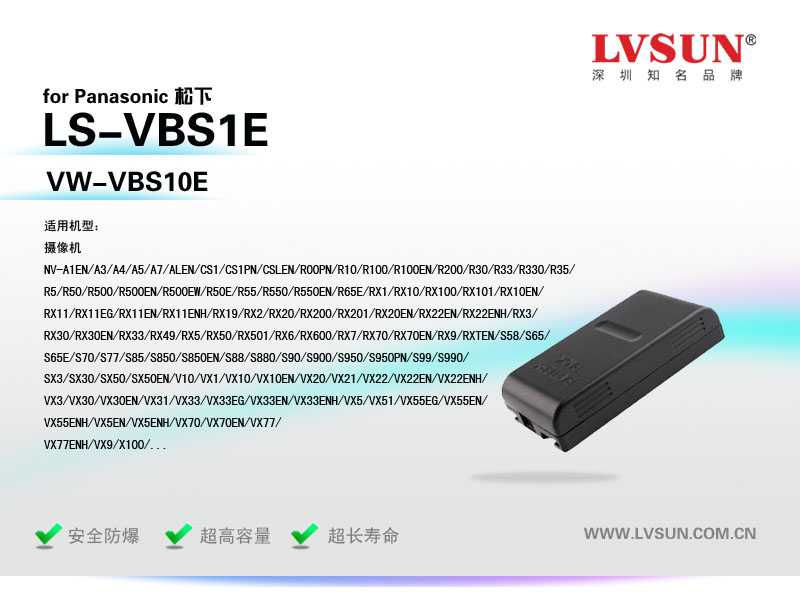 松下數(shù)碼攝像機電池LS-VBS1E適用機型