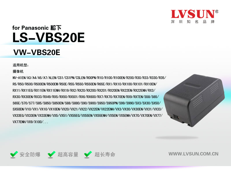 松下數(shù)碼攝像機電池LS-VBS20E適配機型
